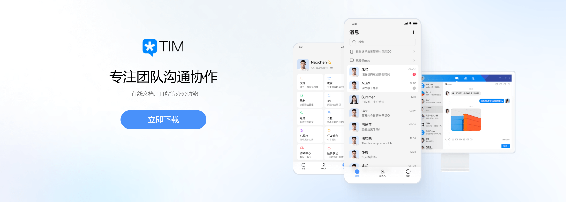 TIM跨端协作宣传